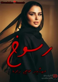 رمان رسوخ