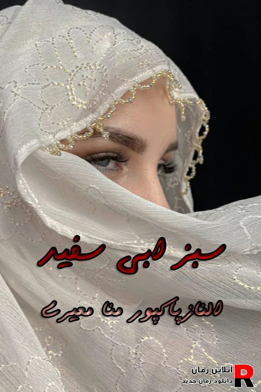 دانلود رمان سبز ابی سفید Pdf الناز پاکپور و منا معیری (میعاد و حریر) دانلود رمان سبز ابی سفید Pdf الناز پاکپور و منا معیری (میعاد و حریر)
