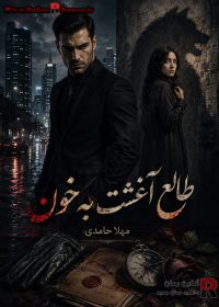 رمان طالع آغشته به خون