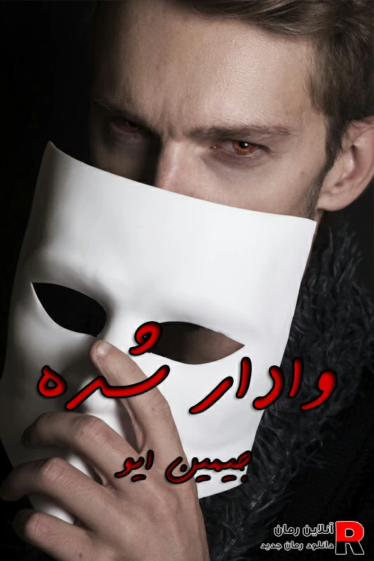 دانلود رمان وادار شده pdf جیمین ایو