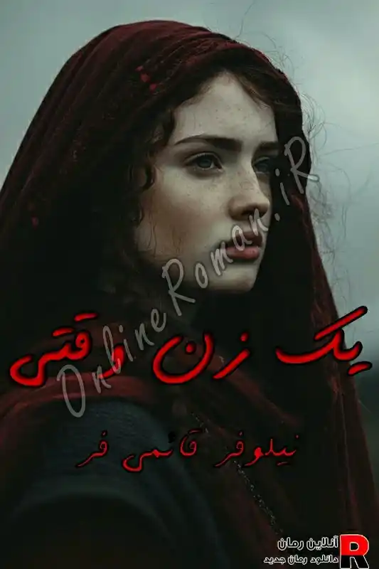 دانلود رمان یک زن وقتی PDF نیلوفر قائمی فر دانلود رمان یک زن وقتی PDF نیلوفر قائمی فر