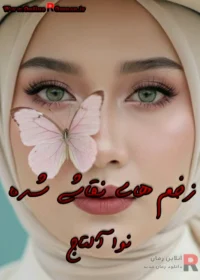 رمان زخم‌ های نقاشی‌ شده
