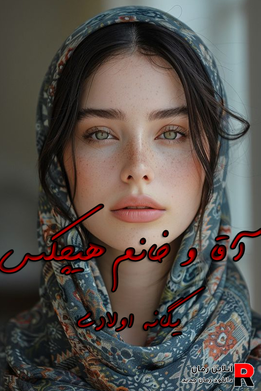 دانلود رمان آقا و خانم هیچکس pdf یگانه اولادی