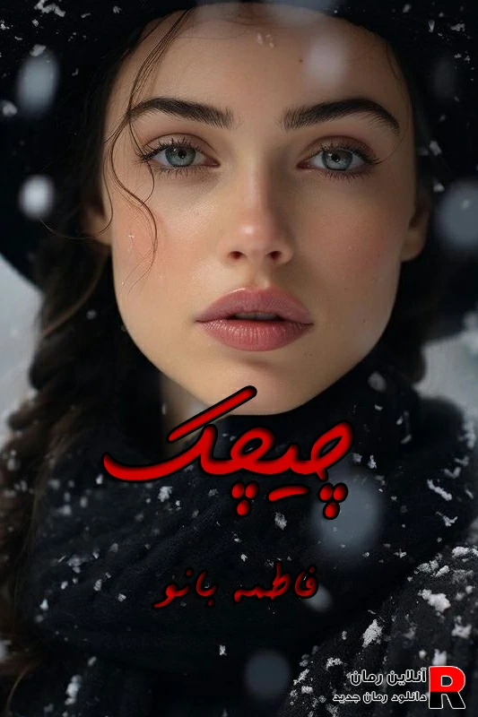دانلود رمان چیچک pdf فاطمه بانو
