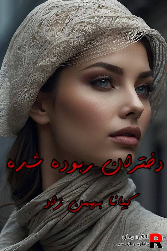 دانلود رمان دختران ربوده شده pdf کیانا بهمن زاد دانلود رمان دختران ربوده شده pdf کیانا بهمن زاد