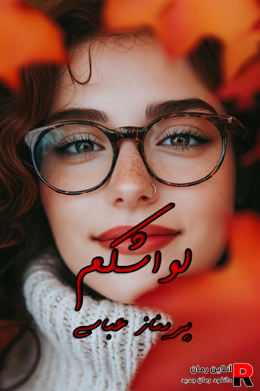 رمان لواشکم pdf رمان لواشکم pdf