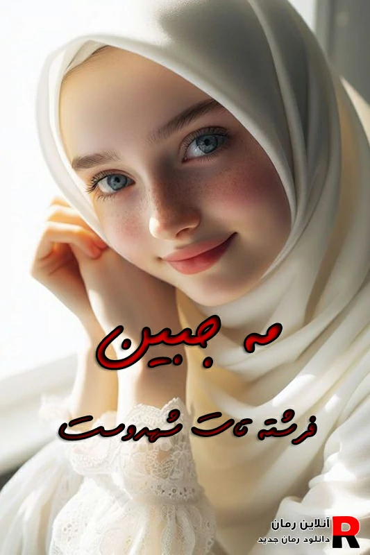 رمان مه جبین رمان مه جبین