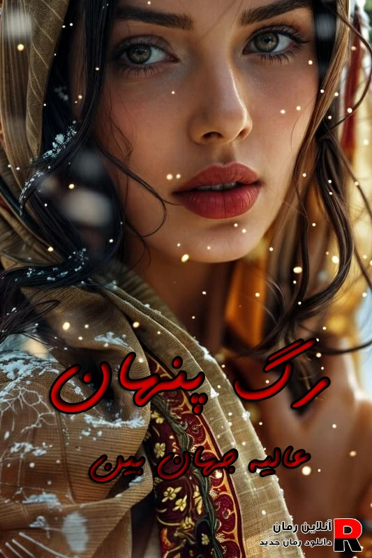 رمان رگ پنهان