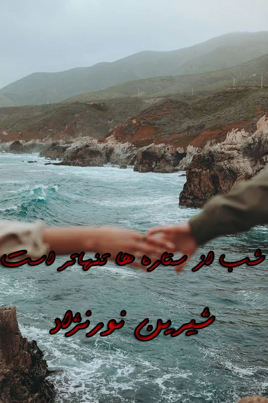 دانلود رمان شب از ستاره ها تنهاتر است pdf شیرین نورنژاد دانلود رمان شب از ستاره ها تنهاتر است pdf شیرین نورنژاد