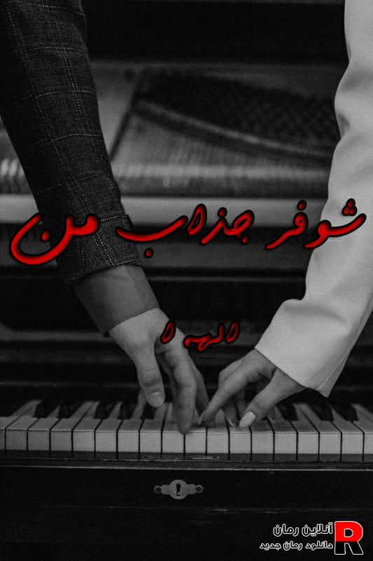 رمان شوفر جذاب من رمان شوفر جذاب من