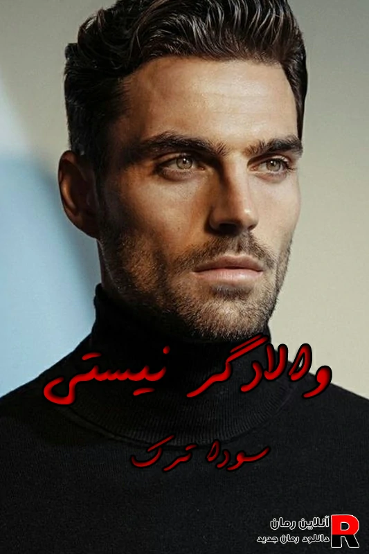 دانلود رمان والادگر نیستی pdf سودا ترک دانلود رمان والادگر نیستی pdf سودا ترک