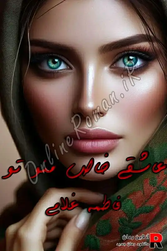 دانلود رمان عاشقی خاص منو تو pdf فاطمه غلامی