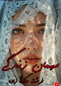 دانلود رمان مهمان زندگی pdf اثر فرشته ملک زاده