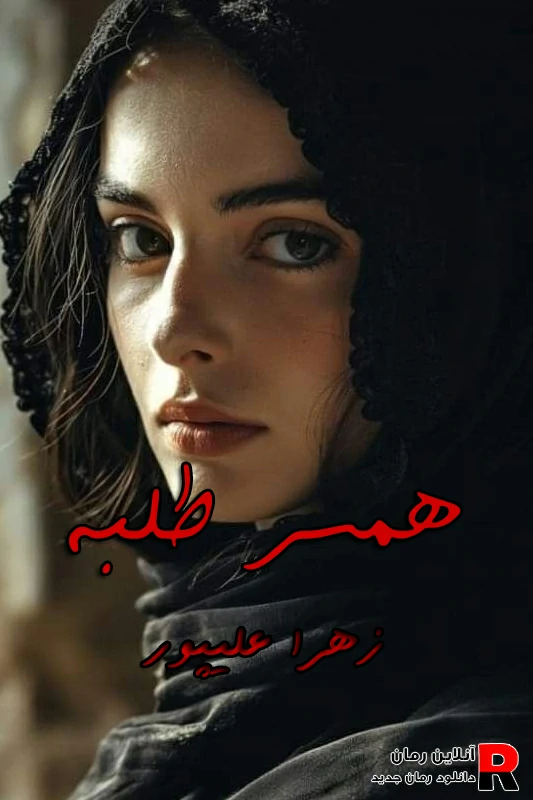 دانلود رمان همسر طلبه pdf زهرا علیپور دانلود رمان همسر طلبه pdf زهرا علیپور