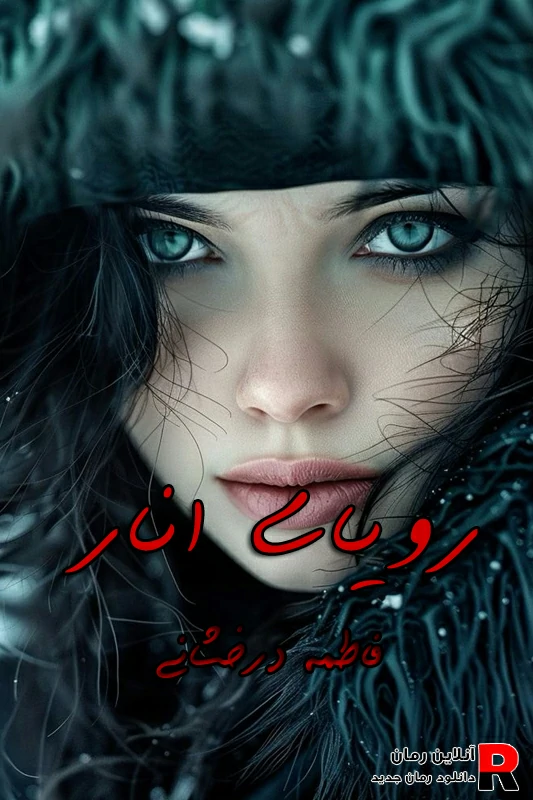 دانلود رمان رویای انار pdf فاطمه درخشانی دانلود رمان رویای انار pdf فاطمه درخشانی
