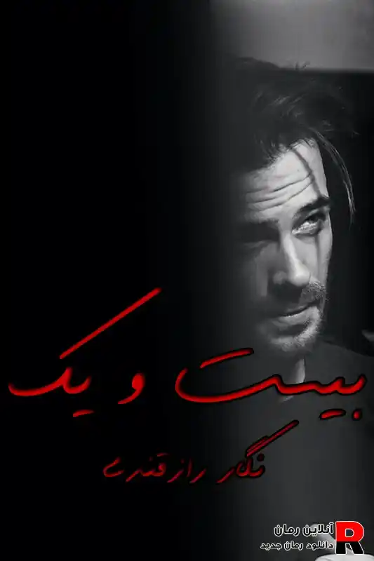 دانلود رمان بیست و یک pdf نگار رازقندی