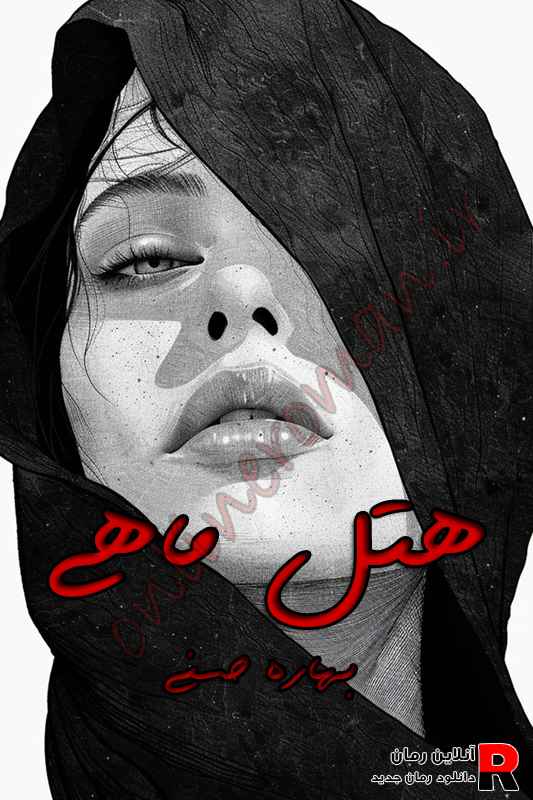 دانلود رمان هتل ماهی pdf بهاره حسنی