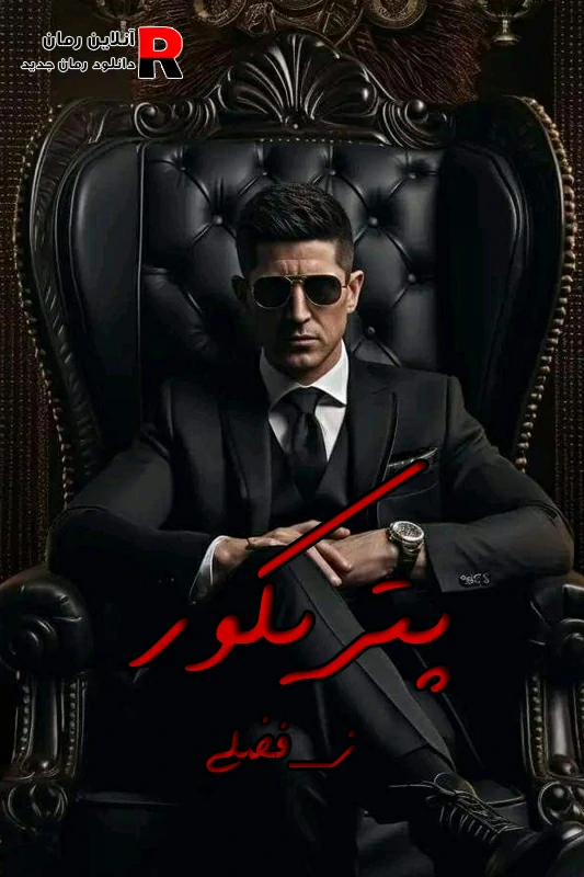 دانلود رمان پتریکور pdf زهرا افضلی