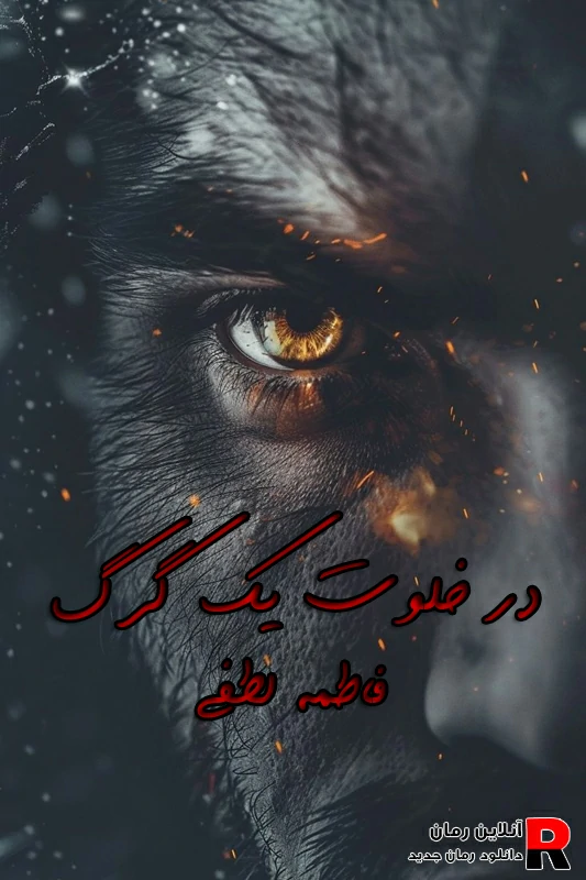 دانلود رمان در خلوت یک گرگ PDF فاطمه لطفی دانلود رمان در خلوت یک گرگ PDF فاطمه لطفی