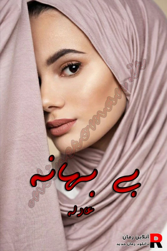 دانلود رمان بی بهانه pdf عادله