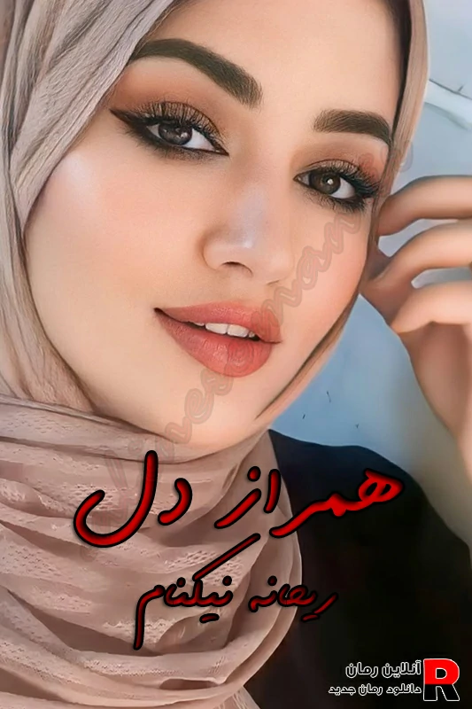 دانلود رمان همراز دل pdf ریحانه نیاکام دانلود رمان همراز دل pdf ریحانه نیاکام