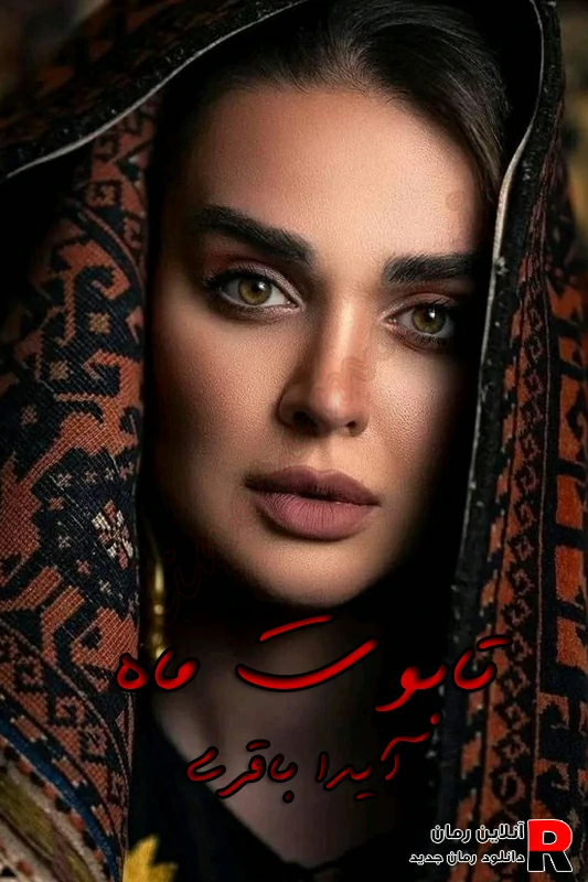 دانلود رمان تابوت ماه pdf آیدا باقری