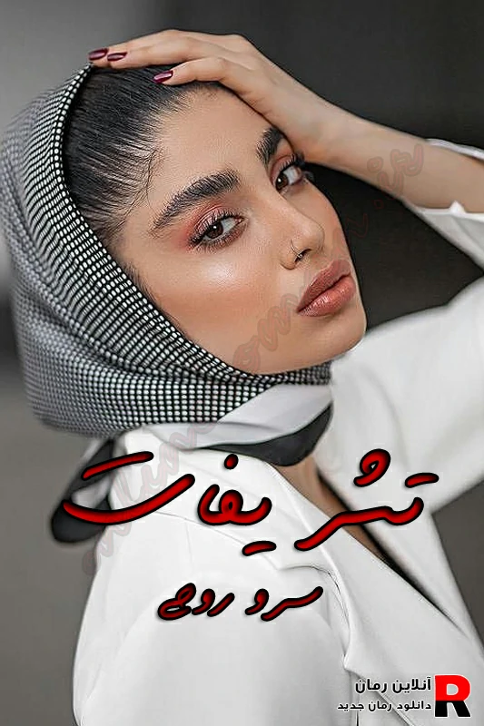 دانلود رمان تشریفات pdf سرو روحی