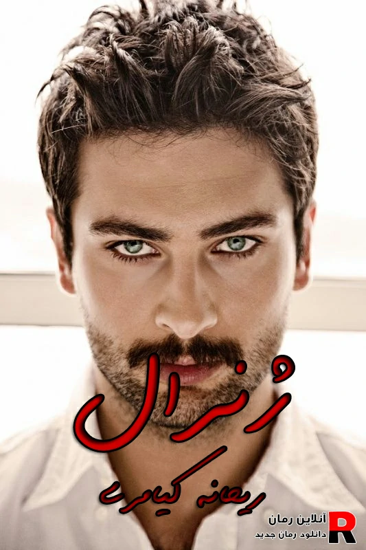 دانلود رمان ژنرال pdf ریحانه کیامری دانلود رمان ژنرال pdf ریحانه کیامری