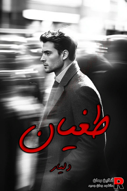 دانلود رمان طغیان pdf دلیار