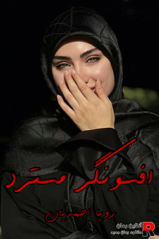 دانلود رمان افسونگر مسترد pdf رویا احمدیان