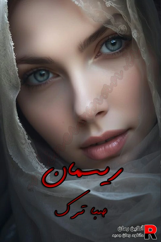 دانلود رمان ریسمان pdf صبا ترک