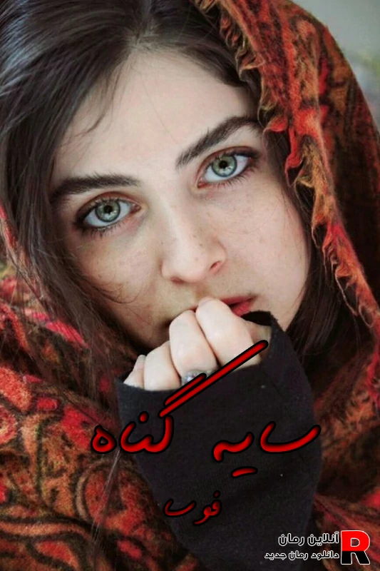 دانلود رمان سایه گناه pdf فوسا