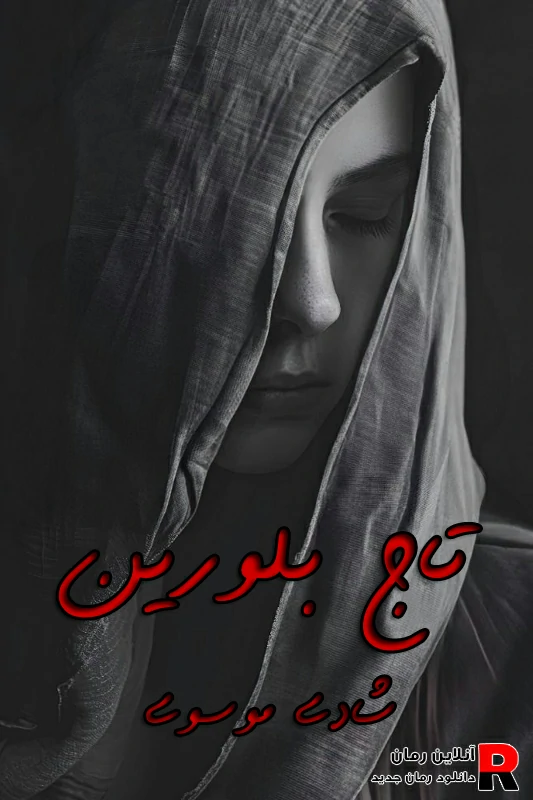 رمان تاج‌ بلورین pdf شادی‌ موسوی