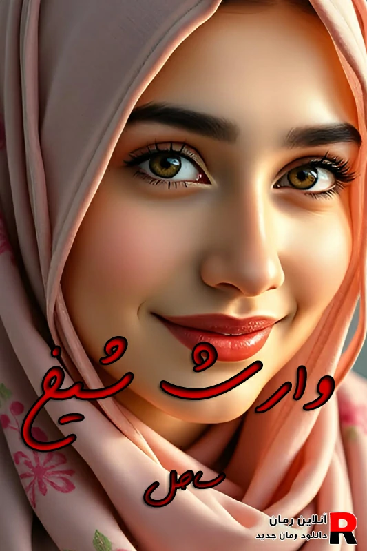 دانلود رمان وارث شیخ pdf ساحل
