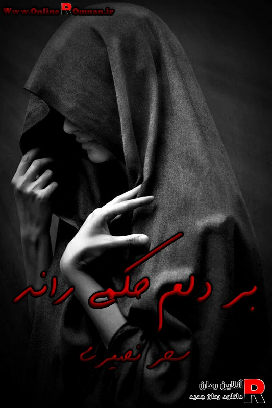 دانلود رمان بر دلم حکمی راند pdf سحر نصیری دانلود رمان بر دلم حکمی راند pdf سحر نصیری