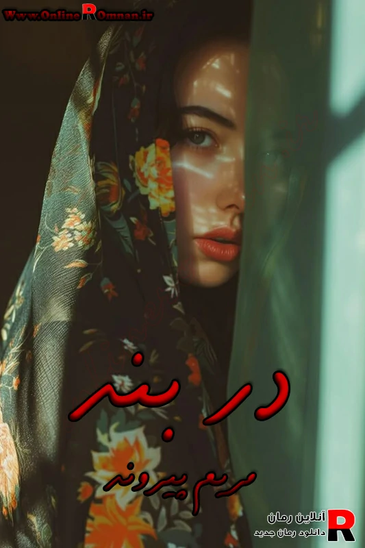 دانلود رمان در بند pdf مریم پیروند دانلود رمان در بند pdf مریم پیروند