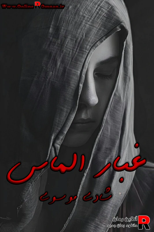 دانلود رمان غبار الماس pdf شادی موسوی دانلود رمان غبار الماس pdf شادی موسوی