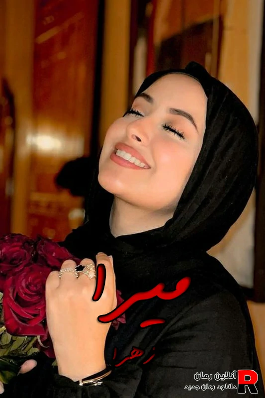 دانلود رمان میرا pdf زهرا