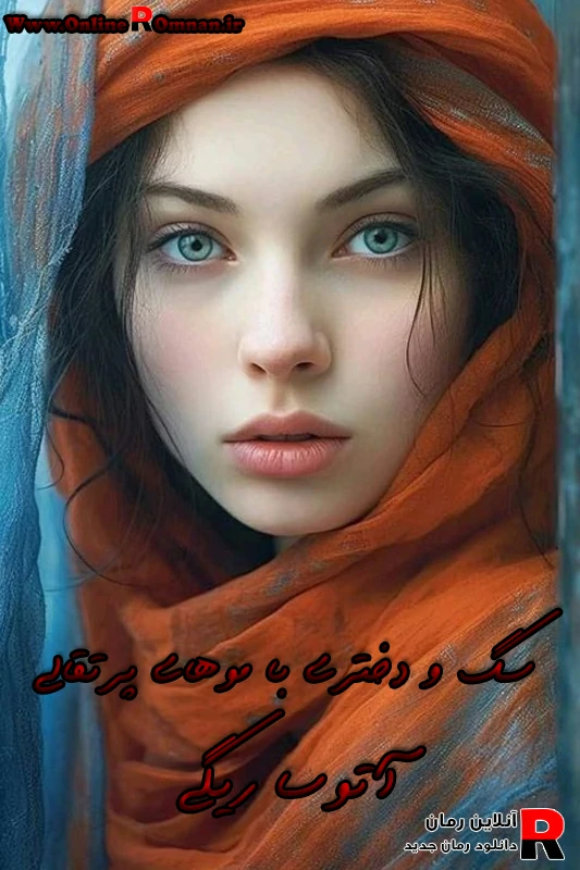 دانلود رمان سگ و دختری با موهای پرتقالی pdf آتوسا ریگی دانلود رمان سگ و دختری با موهای پرتقالی pdf آتوسا ریگی