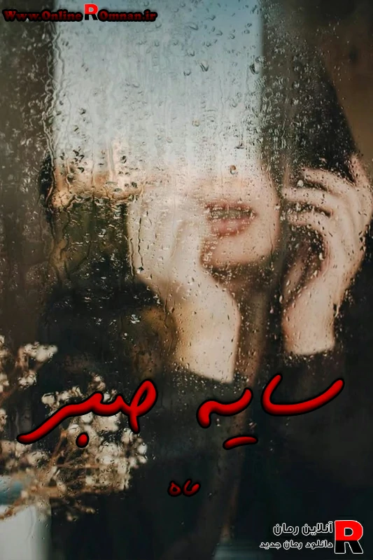 دانلود رمان سایه صبر pdf ماه دانلود رمان سایه صبر pdf ماه