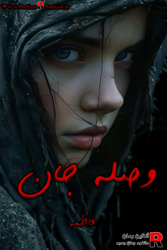 دانلود رمان وصله جان pdf فاطمه