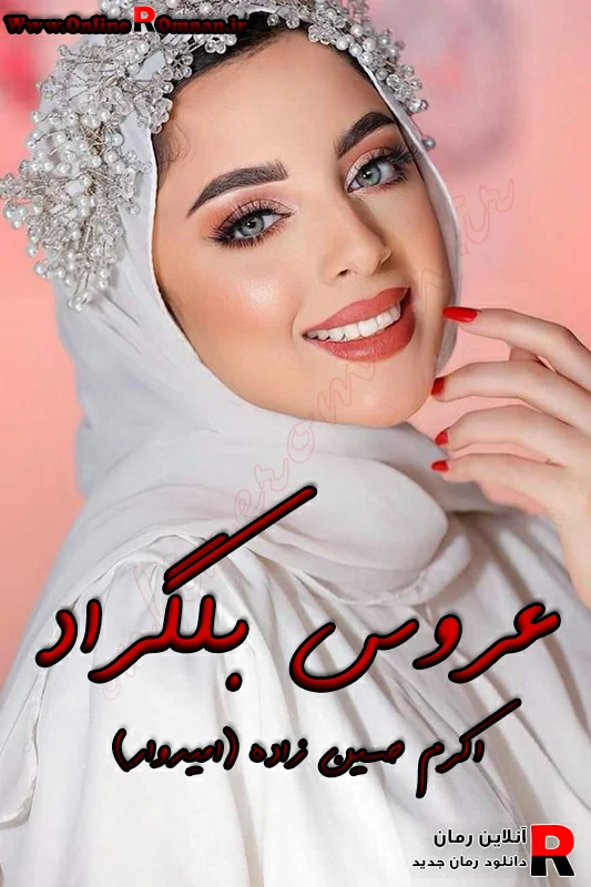 دانلود رمان عروس بلگراد pdf اکرم حسین زاده (امیدوار) دانلود رمان عروس بلگراد pdf اکرم حسین زاده (امیدوار)