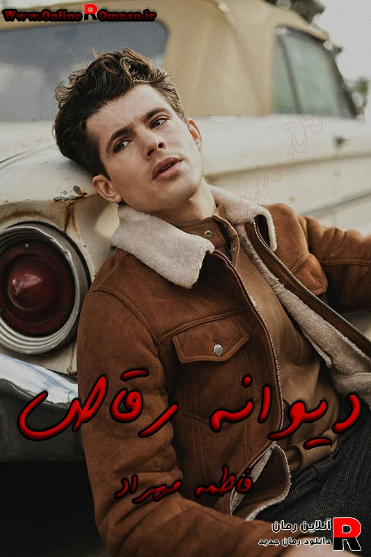 دانلود رمان دیوانه رقاص pdf فاطمه مهراد دانلود رمان دیوانه رقاص pdf فاطمه مهراد