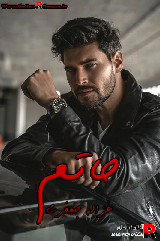 دانلود رمان حاتم pdf غزاله جعفری