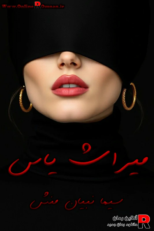 دانلود رمان میراث یاس PDF سیما نبیان منش