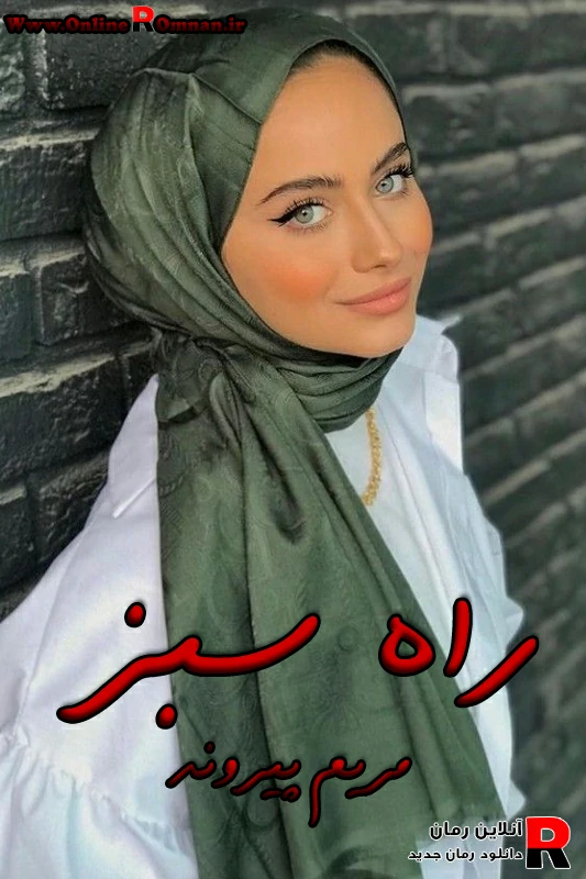 دانلود رمان راه سبز pdf مریم پیروند دانلود رمان راه سبز pdf مریم پیروند