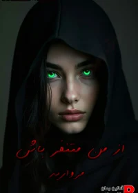 دانلود رمان از من متنفر باش pdf مروارید