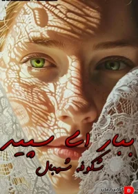 دانلود رمان ببار ای سپید pdf اثر شکوفه شهبال