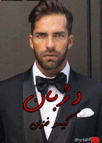 دانلود رمان دژبان pdf اثر گیسو خزان