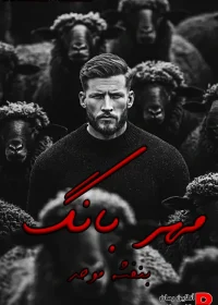 دانلود رمان مهربانگ pdf اثر بنفشه موحد